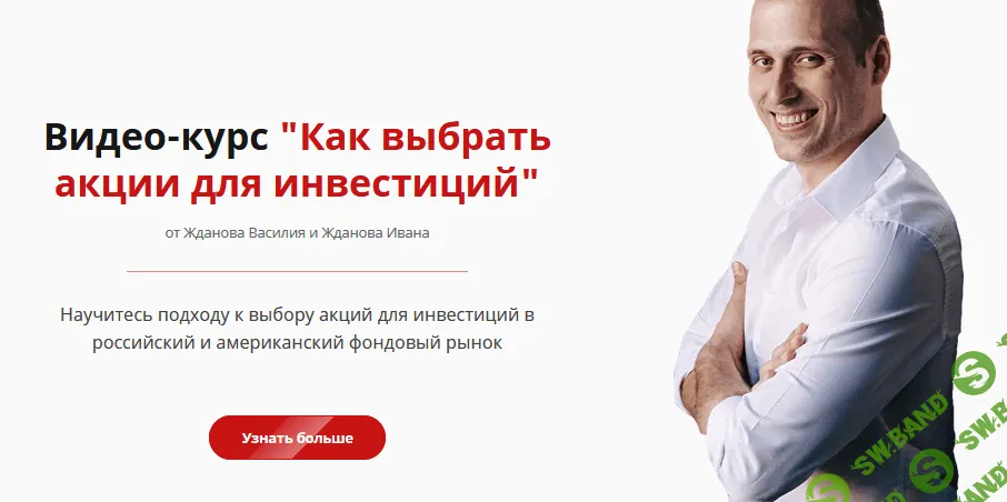 [Василий Жданов, Иван Жданов] Как выбрать акции для инвестиций (2021)