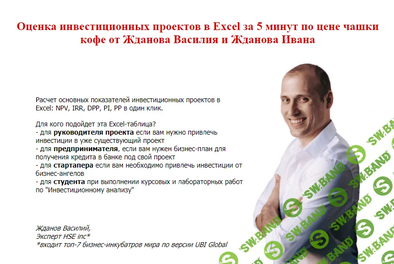 [Василий Жданов] Оценка инвестиционных проектов в Excel за 1 минуту (2021)