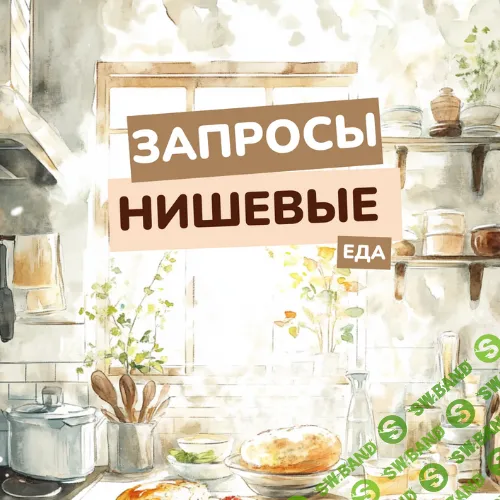 [vasilinfo] Нишевые запросы. Еда (2024)