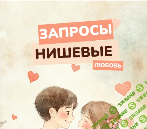 [vasilinfo] Нишевые запросы. Любовь (2024)