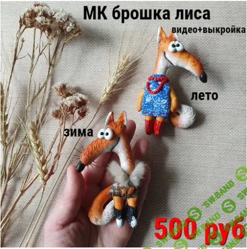 [Василиса Цветкова] Брошка лиса. Зима-лето (2024)