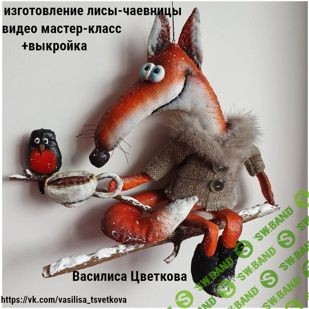 [Василиса Цветкова] Лиса-Чаевница (2023)