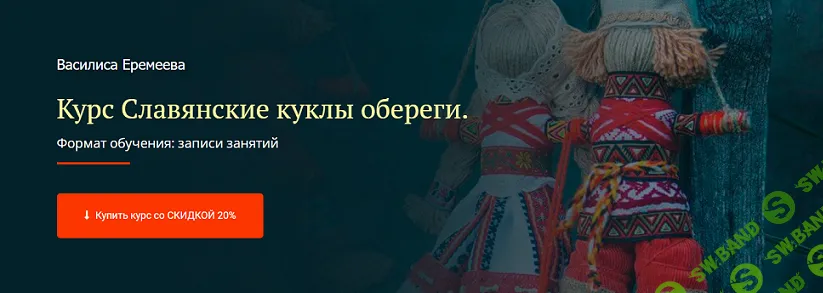[Василиса Еремеева] Cлавянские куклы обереги (2024)