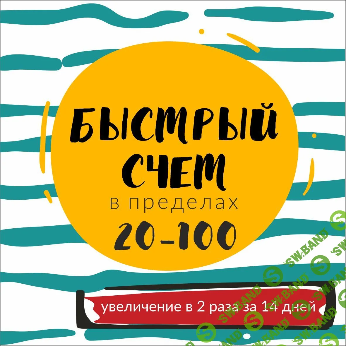 [Василя Синицына] Быстрый счёт в пределах 20-100 (2021)