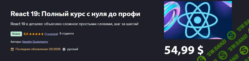 [Vassilyi Gudomarov, udemy] React 19: Полный курс с нуля до профи (2025)