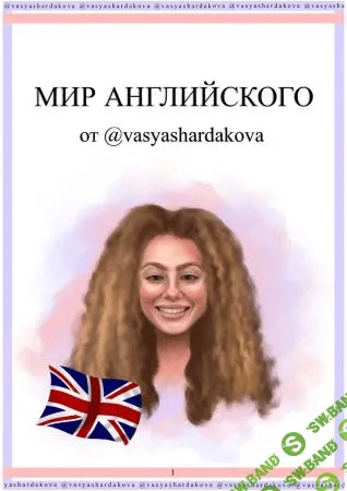 [Vasyashardakova] Мир Английского языка