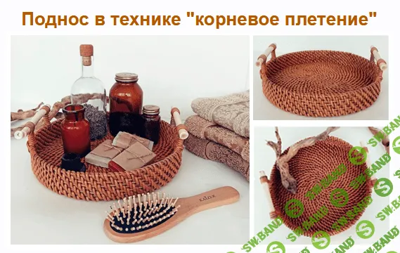 [Васылив Олеся] [Бумажная лоза] Поднос в технике "корневое плетение" (2021)