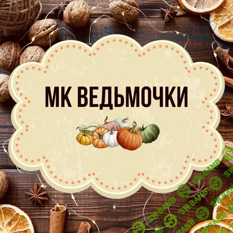 [Ватная игрушка] МК Ведьмочки (2023)