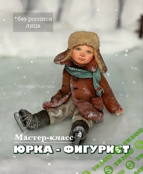 [Ватные игрушки] Юрка-фигурист [Наталья Рудичева]