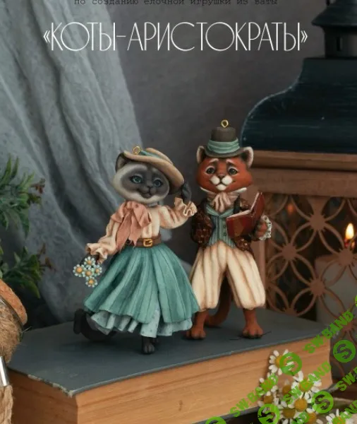 [Ватные игрушки] Коты-аристократы [Vinni Cotton Toys] [Анастасия Виноградова]