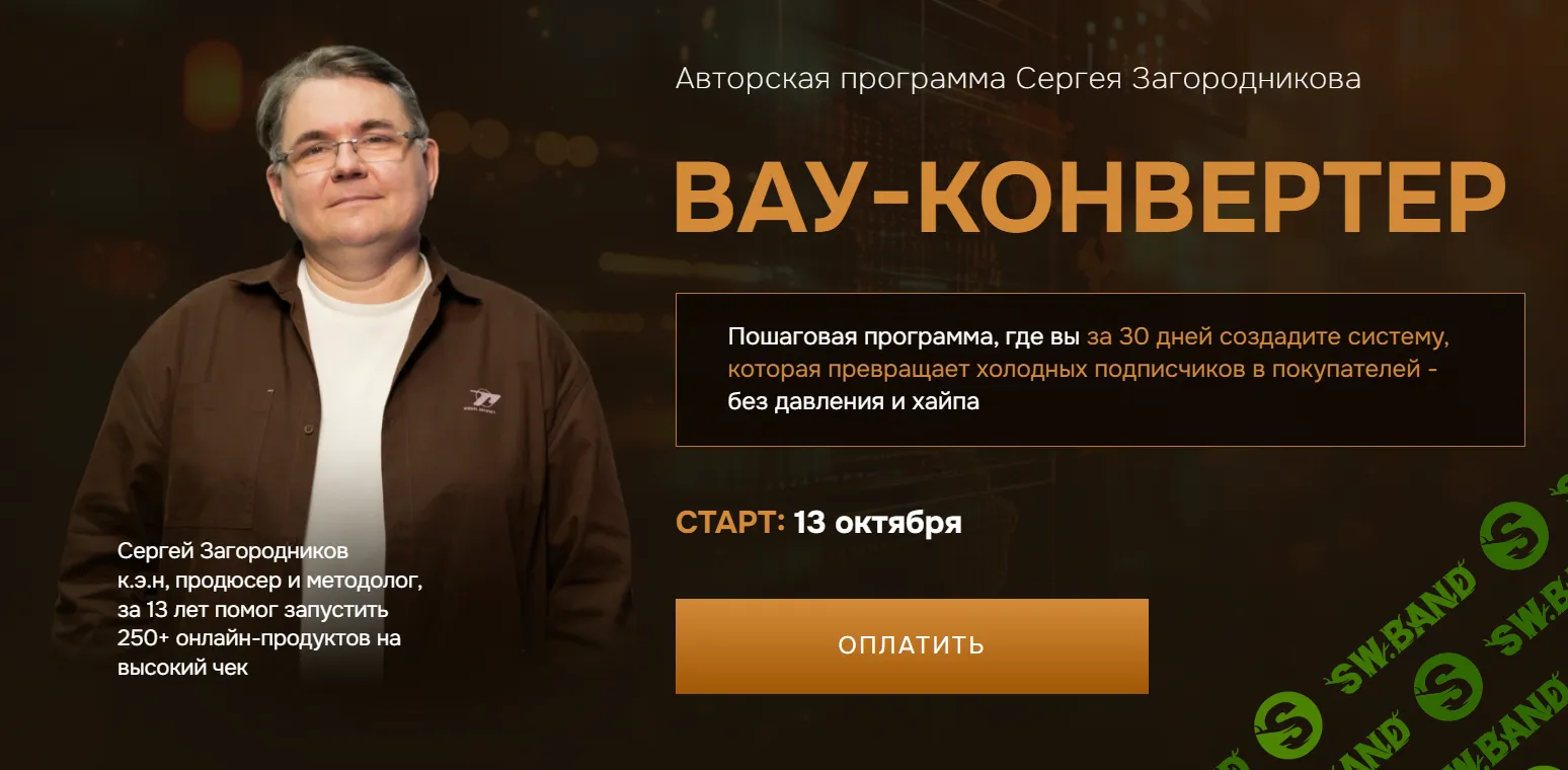 Вау-конвертер Сергей Загородников