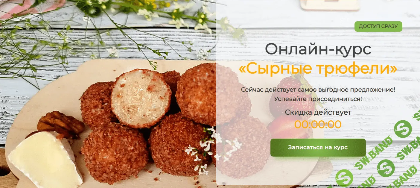 [Vchocolade school] Сырные трюфели. Комплект Стандарт (2022)