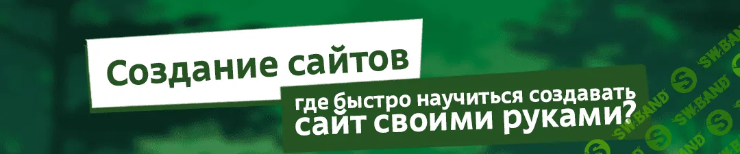 Веб-разработка: где быстро научиться создавать сайт своими руками?