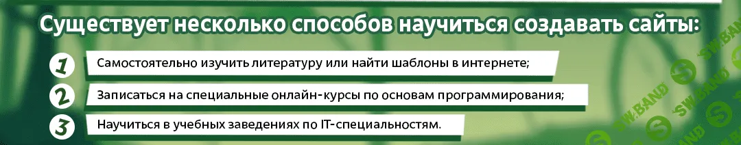 Веб-разработка: где быстро научиться создавать сайт своими руками?