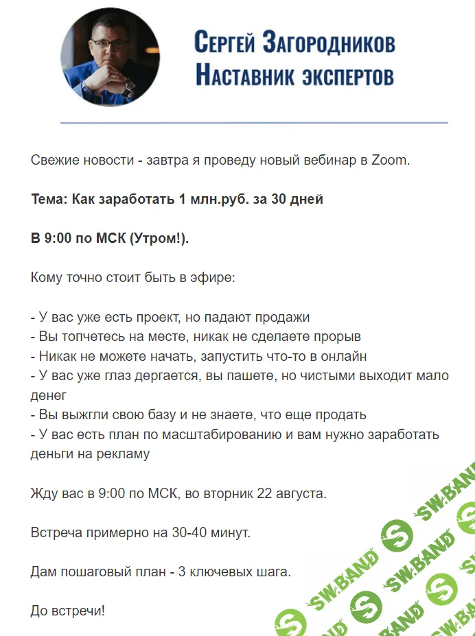 Вебинар Сергея Загородникова Как заработать 1 млн.руб. за 30 дней