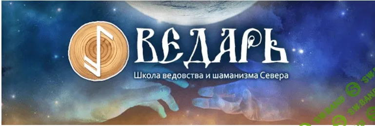 [Ведарь] Управление судьбой с помощью тайного искусства