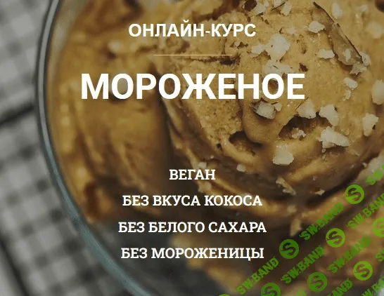 [vegan.orgasm] Мороженое (2022)