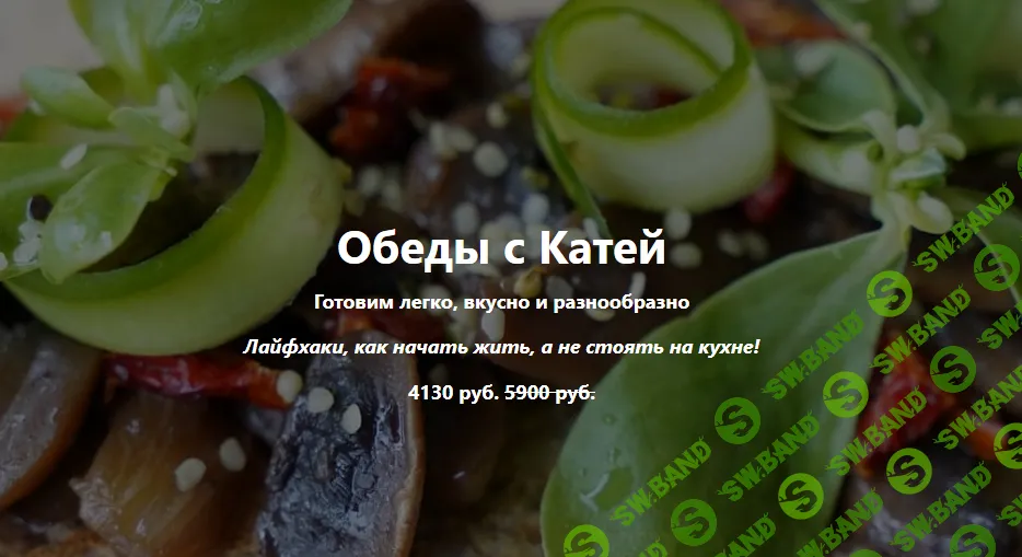 [vegkate] Обеды с Катей (2024)