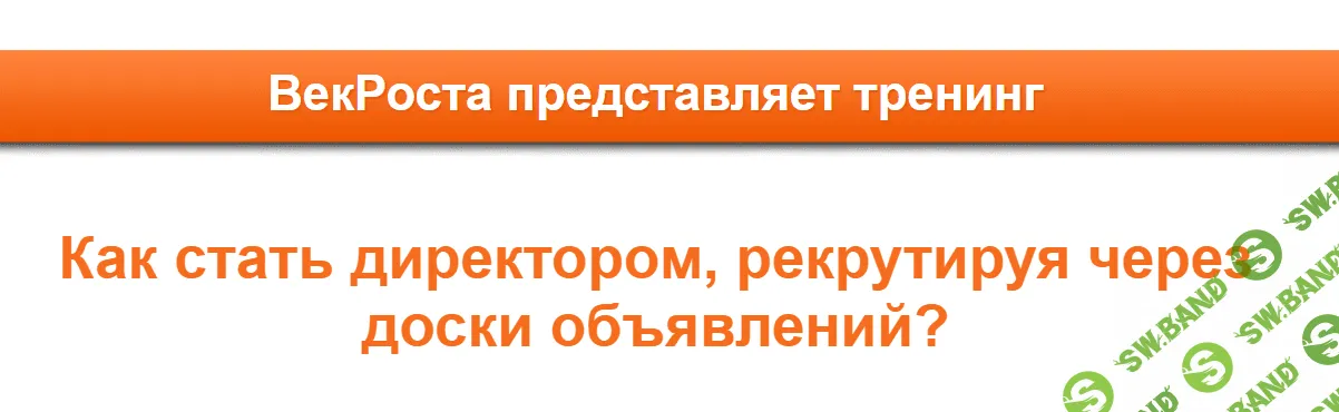 [VekRosta] Как стать директором, рекрутируя через доски объявлений (2020)