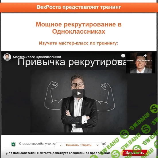 [VekRosta] Мощное рекрутирование в Одноклассниках (2019)