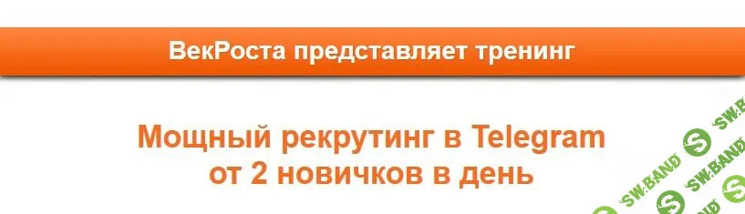 [VekRosta] Мощный рекрутинг в Telegram от 2 новичков в день (2019)