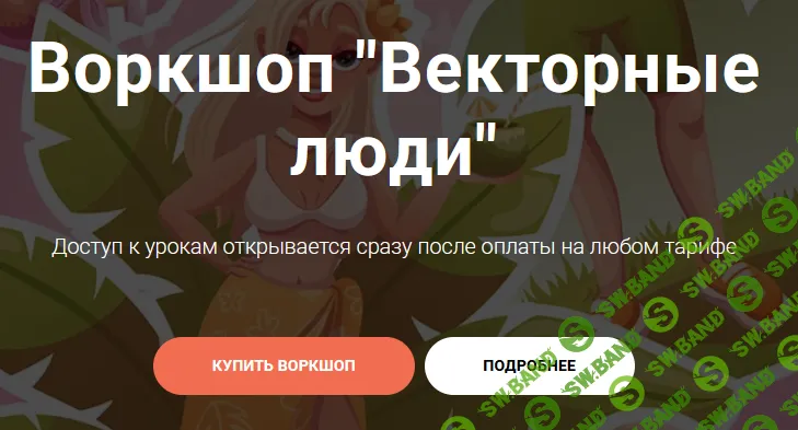 Векторные люди [Тариф Все сам] [Enyalis] [Евгения Лисицина]