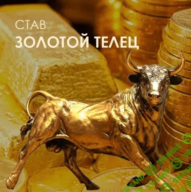 [Велимира, Бронислав] Активация рунического става «Золотой Телец» (2022)