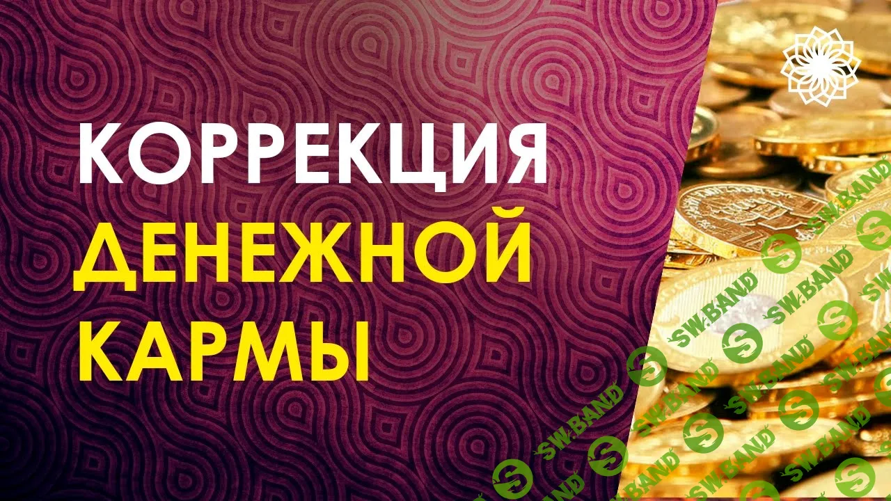 [Велимира, Бронислав] Деньги и карма (2019)