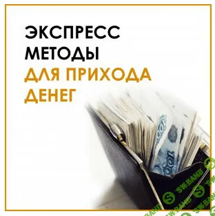 [Велимира] Клуб «Экспресс-техники для прихода денег» (2021)