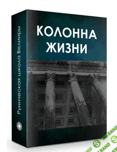 [Велимира] Колонна жизни.Часть 1 (2019)