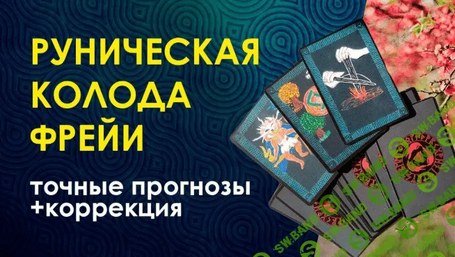 [Велимира] Руническая колода Фрейи (2020)