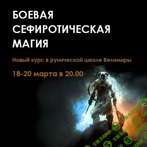 [Велимира] Сефиротическая боевая магия. 2 часть (2019)