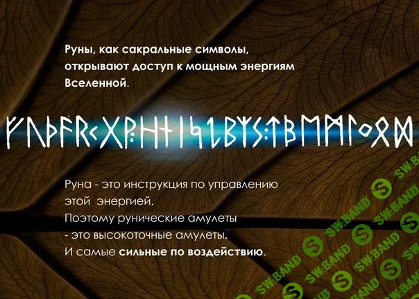 [Велимира] Создание рунических амулетом (2024)