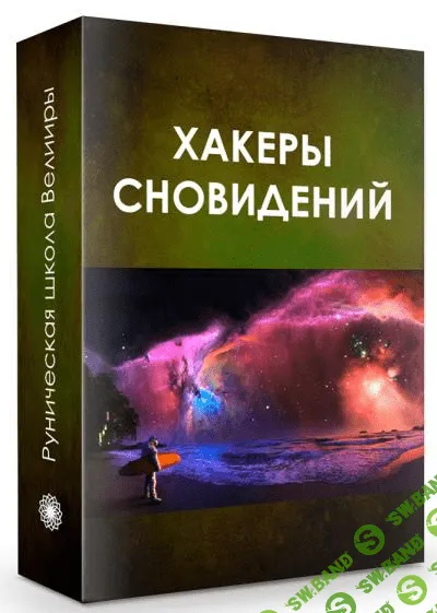 [Велимира] Вебинар «Хакеры сновидений» (new)