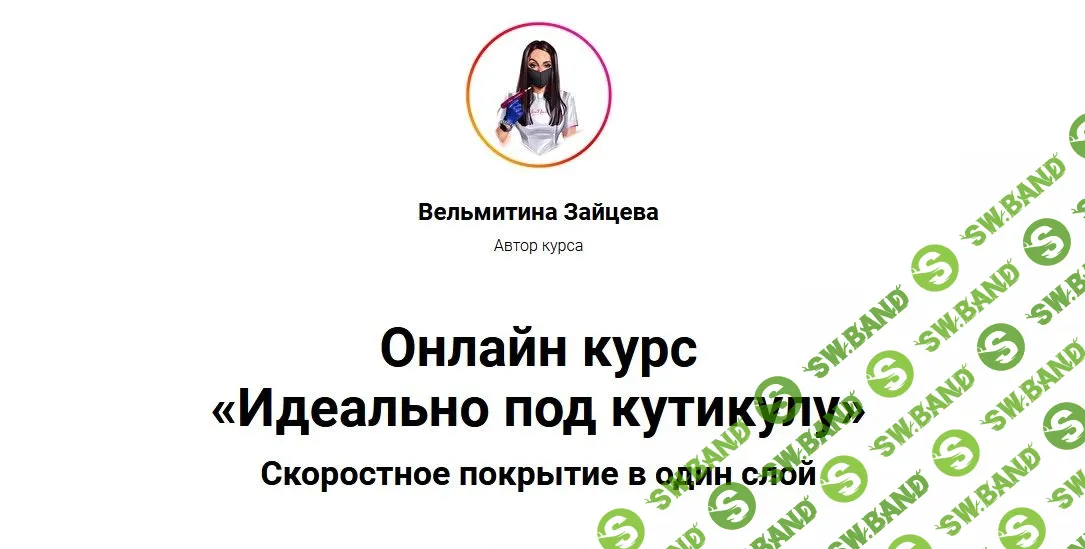 [Вельмитина Зайцева] Идеально под кутикулу (2022)