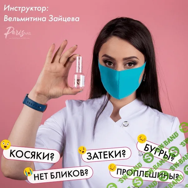 [Вельмитина Зайцева] Идеальное покрытие под кутикулу. Методика работы с цветным покрытием (2020)
