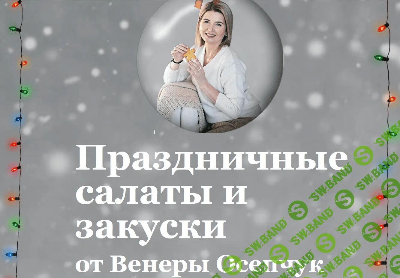 [Венера Осепчук] Праздничные салаты и закуски (2021)