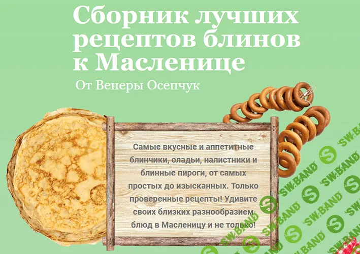 [Венера Осепчук] Сборник лучших рецептов блинов к Масленице. Блины от Венеры (2022)