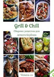 [Венера Осепчук, Сергей Осепчук] Сборник рецептов для летнего барбекю (2023)