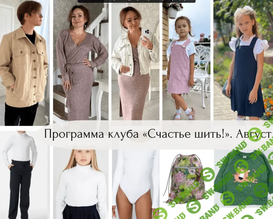 [Венера Хабибрахманова] Клуб Счастье Шить. Август (2023)