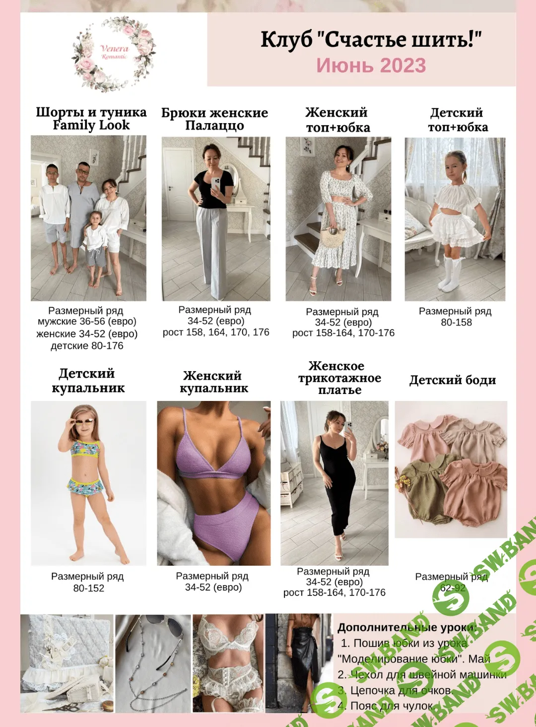 [Венера Хабибрахманова] Швейный клуб. Июнь (2023)