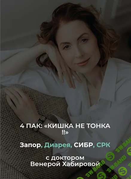[Венера Хабирова] 4 пак: запор, диарея, СИБР, СРК (2025)