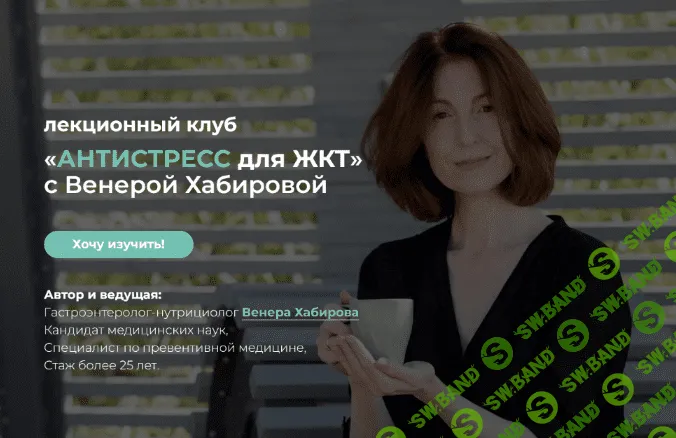 [Венера Хабирова] Антистресс для ЖКТ (2022)