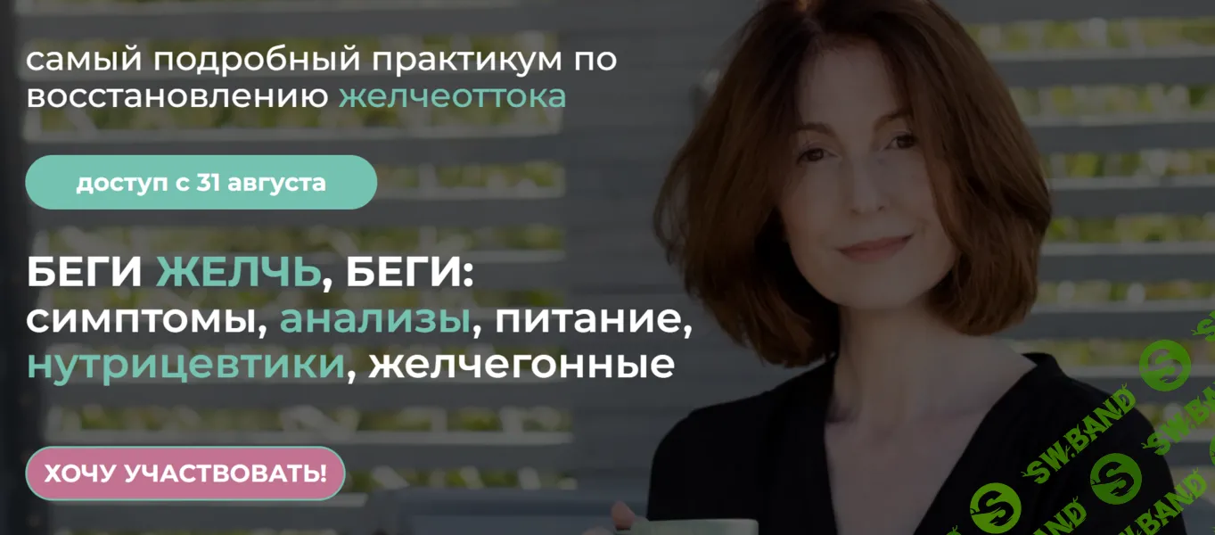 [Венера Хабирова] Беги желчь, беги - симптомы, анализы, питание, нутрицевтики, желчегонные (2024)