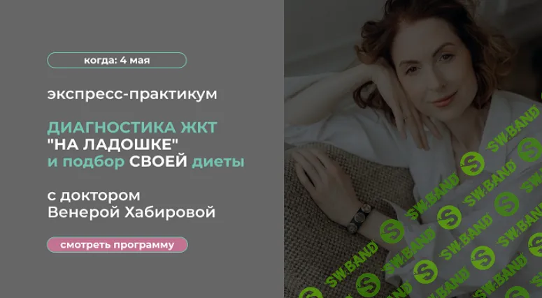 [Венера Хабирова] Диагностика ЖКТ «на ладошке» и подбор своей диеты (2024)
