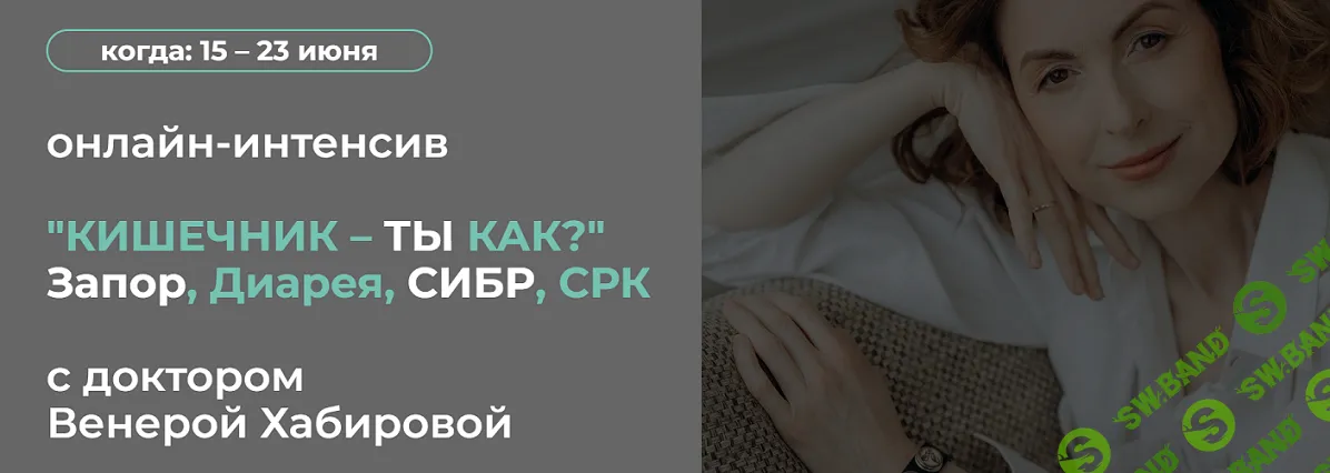 [Венера Хабирова] Кишечник – ты как. Запор, Диарея, СИБР, СРК (2024)