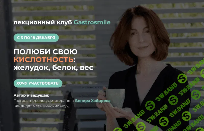 [Венера Хабирова] Кислотность: желудок, белок, вес (2022)