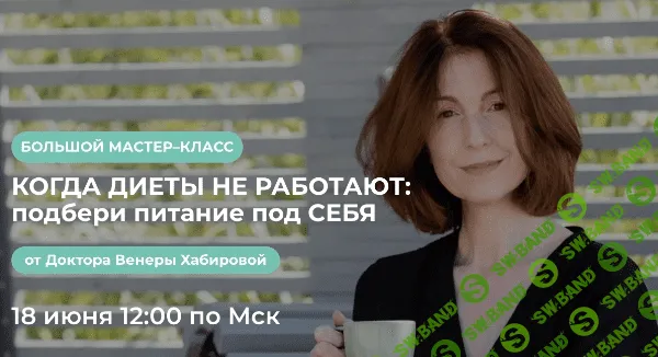 [Венера Хабирова] Когда диеты не работают: подбери питание под себя (2022)