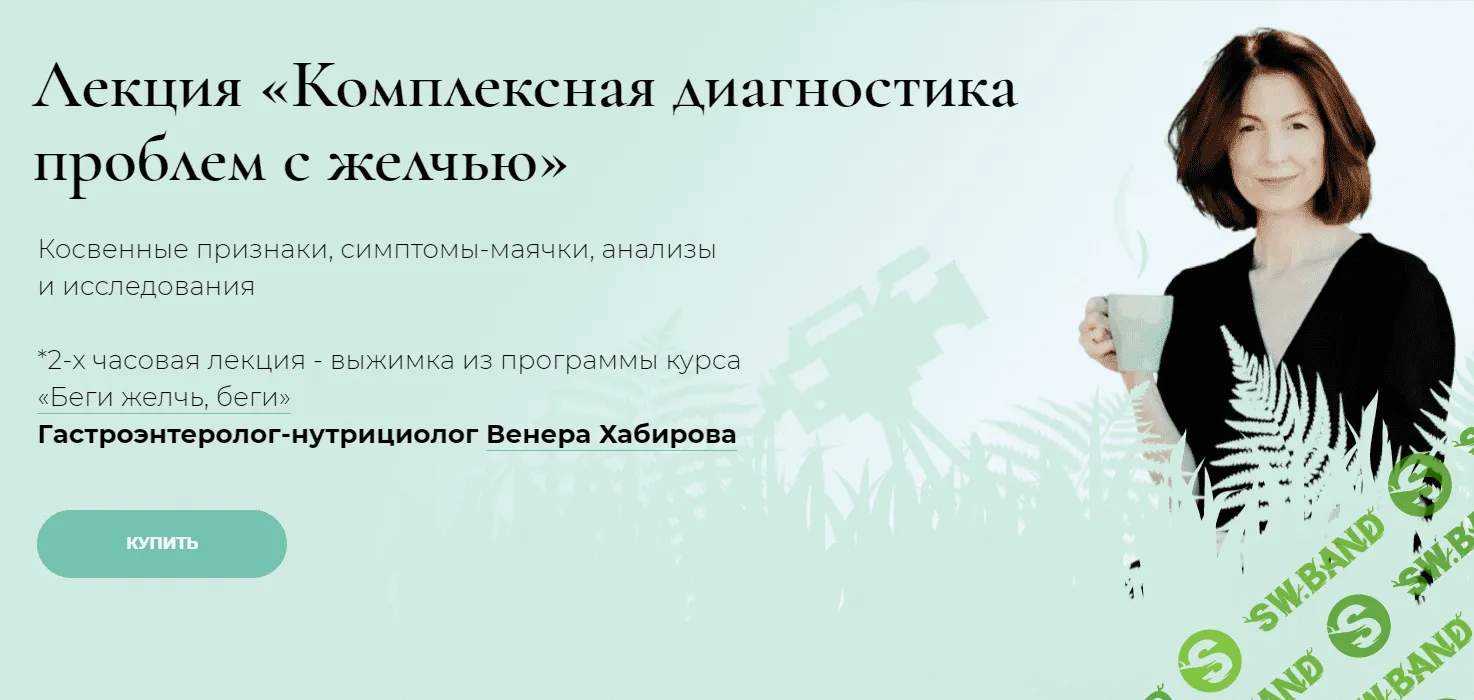 [Венера Хабирова] Комплексная диагностика проблем с желчью (2020)