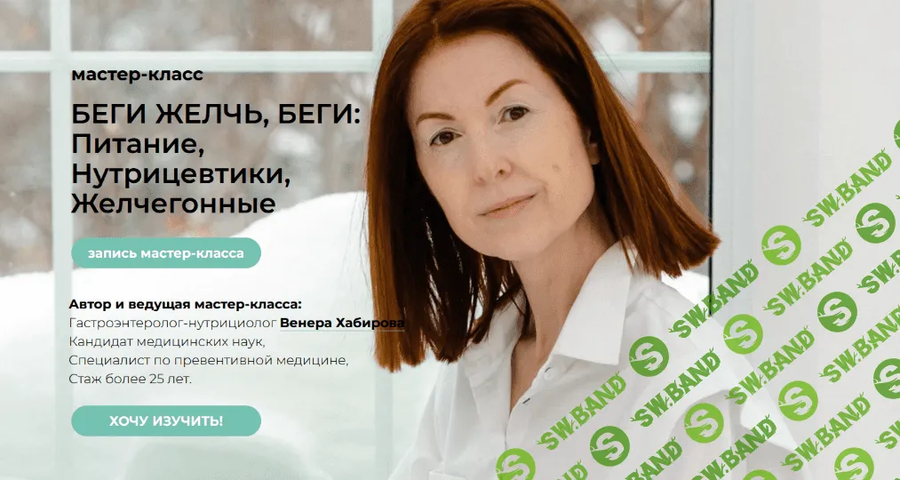 [Венера Хабирова] Мастер-класс "Беги желчь, беги" + Лекция "Камни в желчном" (2022)